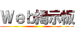 Ｗｅｂ掲示板 ()