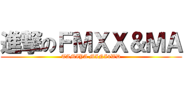 進撃のＦＭＸＸ＆ＭＡ (TAMIYA MINI4WD)