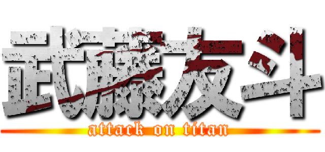武藤友斗 (attack on titan)