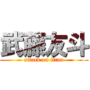 武藤友斗 (attack on titan)