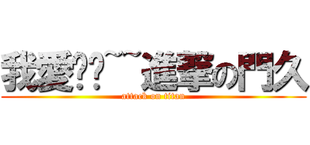 我愛你喔~~進撃の門久 (attack on titan)