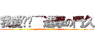 我愛你喔~~進撃の門久 (attack on titan)