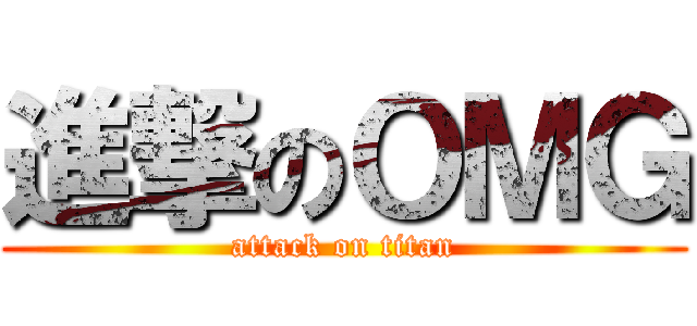 進撃のＯＭＧ (attack on titan)