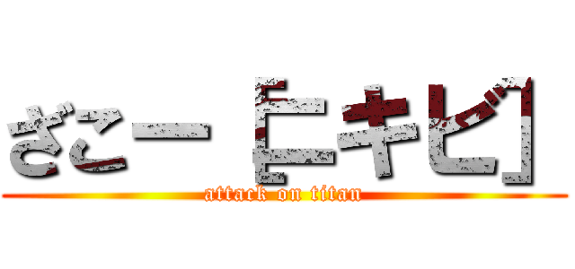 ざこー［ニキビ］ (attack on titan)