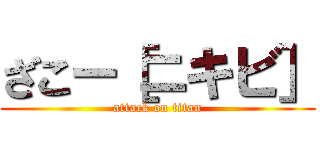 ざこー［ニキビ］ (attack on titan)