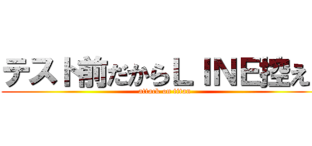 テスト前だからＬＩＮＥ控える (attack on titan)