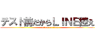 テスト前だからＬＩＮＥ控える (attack on titan)