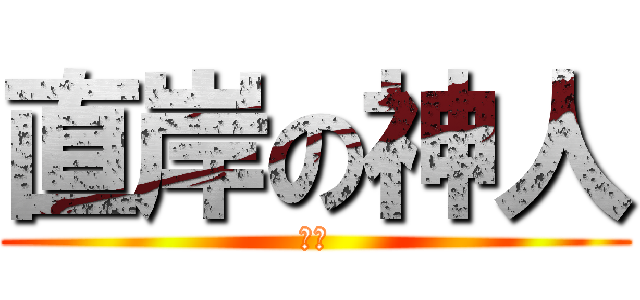 直岸の神人 (公主)