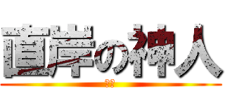 直岸の神人 (公主)