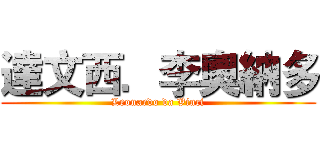 達文西．李奧納多 (Leonardo da Vinci)