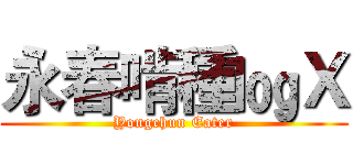 永春啃種㏒Ｘ (Yongchun Eater)