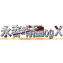 永春啃種㏒Ｘ (Yongchun Eater)