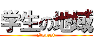 学生の地域 (student)