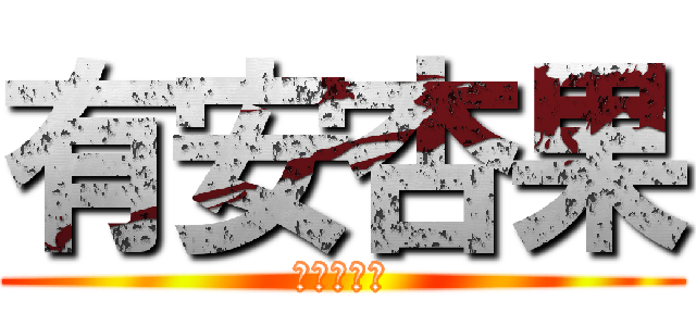 有安杏果 (小さな巨人)