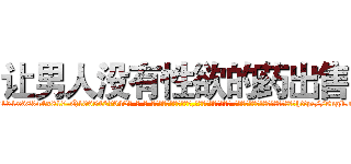 让男人没有性欲的药出售 (让男人没有性欲的药出售【电-话151x68344x817-Q1065427042元-吉-药-业】我们做的是长期生意,靠的是老客户长期支持 让男人没有性欲的药出售在发表了一篇http://sngk.net/9CTzY3

参考消息网我们做的是长期生意,靠的是老客户长期支持也许我们早该意识到，就连鲍勃·霍斯金斯（金球奖戏剧类电影男主角 
)