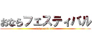 おならフェスティバル (taiga sutoorii)