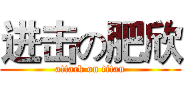 进击の肥欣 (attack on titan)