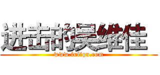 进击的吴维佳
 (www.fuliqu.com)