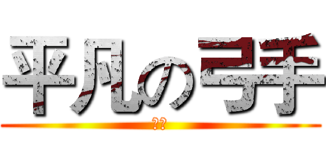 平凡の弓手 (微強)