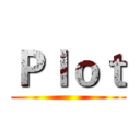 Ｐｌｏｔ ()