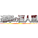 進撃の巨人風 ()