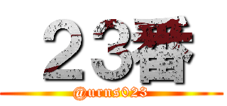  ２３番  (@urns023)