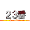  ２３番  (@urns023)
