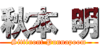 秋本 明 (Sittinont Punnapoom)