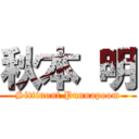 秋本 明 (Sittinont Punnapoom)