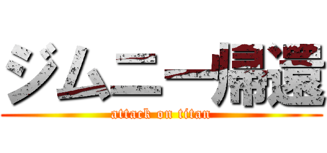 ジムニー帰還 (attack on titan)