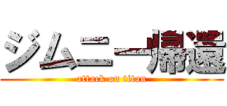 ジムニー帰還 (attack on titan)