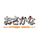 おさかな (at　bagyo combi)