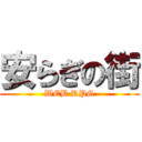 安らぎの街 (WEB RPG)