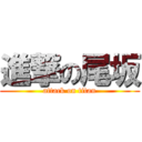 進撃の尾坂 (attack on titan)