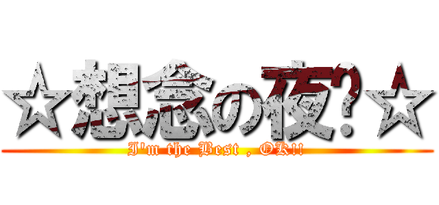 ☆想念の夜貓☆ (I\'m the Best , OK!!)