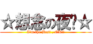☆想念の夜貓☆ (I\'m the Best , OK!!)