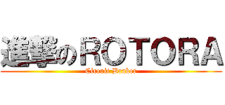 進撃のＲＯＴＯＲＡ (Circuit Braker)