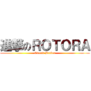 進撃のＲＯＴＯＲＡ (Circuit Braker)