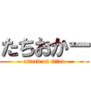 たちおかー (attack on titan)