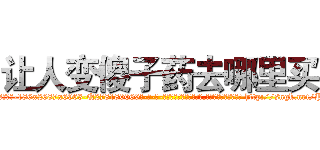 让人变傻子药去哪里买 (让人变傻子药去哪里买【电-186x2687x6963-Q278180069元-吉-药-业】我们做的是长期生意,靠的是老客户长期支持 http://sngk.net/P5qpbx
)