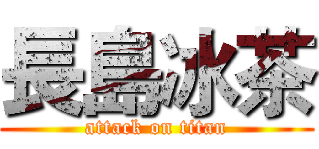 長島冰茶 (attack on titan)