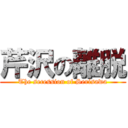 芹沢の離脱 (The secession of Serisawa)