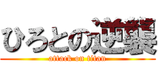 ひろとの逆襲 (attack on titan)
