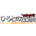 ひろとの逆襲 (attack on titan)