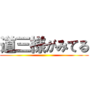 道三様がみてる ()