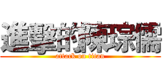 進擊的陳琮儒 (attack on titan)