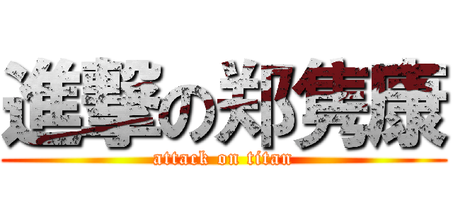 進撃の郑隽康 (attack on titan)