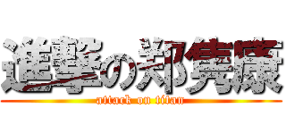 進撃の郑隽康 (attack on titan)
