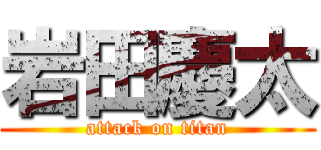 岩田慶太 (attack on titan)