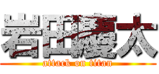岩田慶太 (attack on titan)